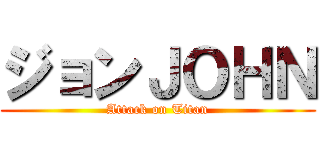 ジョンＪＯＨＮ (Attack on Titan)