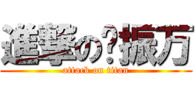 進撃の谢振万 (attack on titan)