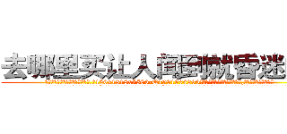 去哪里买让人闻到就昏迷的药 (去哪里买让人闻到就昏迷的药【电.话156x1318x7580-Q1991936399鑫宏药业】我们做的是长期生意,靠的是老客户长期支持
参考消息网2月20日报道 韩媒称，“剩女多、离婚率高的城市，房价一定会上涨。”这是中国经济学家金岩石2016年12月参加在上海举行的房地产相关论坛时说的话。
)