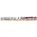 去哪里买让人闻到就昏迷的药 (去哪里买让人闻到就昏迷的药【电.话156x1318x7580-Q1991936399鑫宏药业】我们做的是长期生意,靠的是老客户长期支持
参考消息网2月20日报道 韩媒称，“剩女多、离婚率高的城市，房价一定会上涨。”这是中国经济学家金岩石2016年12月参加在上海举行的房地产相关论坛时说的话。
)