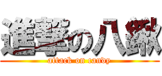 進撃の八鍬 (attack on candy)