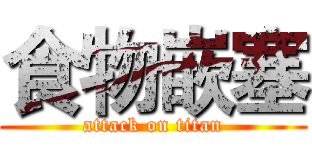食物嵌塞 (attack on titan)