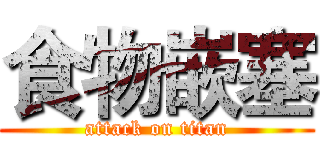 食物嵌塞 (attack on titan)
