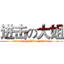 进击の大姐 (attack on Elder sister)