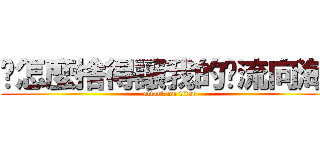 你怎麼捨得讓我的淚流向海~ (attack on titan)