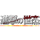 進撃の世杰 (attack on titan)