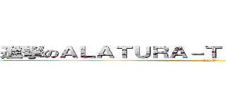 進撃のＡＬＡＴＵＲＡ－ＴＥ ＥＣＨＩＰＥＩ！巨人 (DAO)