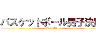 バスケットボール男子決勝 (ticket sales )