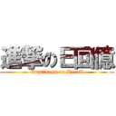 進撃のＥ回億 (Emptiness on Recall)