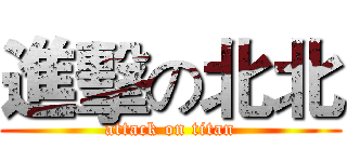 進擊の北北 (attack on titan)