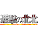進擊の北北 (attack on titan)