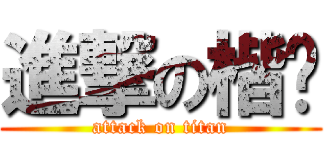 進撃の楷芠 (attack on titan)