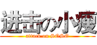 进击の小瘦 (attack on SOSO)