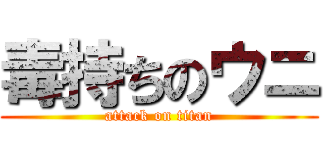 毒持ちのウニ (attack on titan)