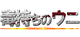 毒持ちのウニ (attack on titan)