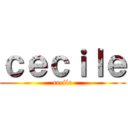 ｃｅｃｉｌｅ (cecile)