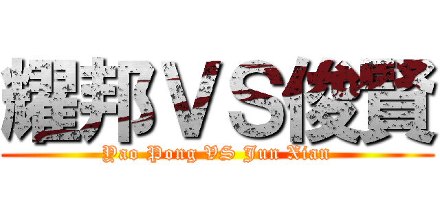 耀邦ＶＳ俊賢 (Yao Pong VS Jun Xian)
