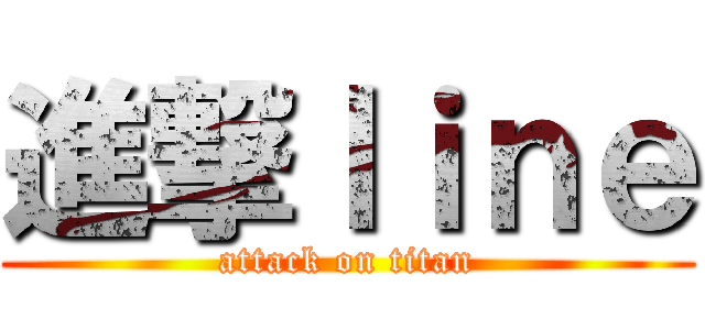 進撃ｌｉｎｅ (attack on titan)