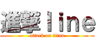 進撃ｌｉｎｅ (attack on titan)