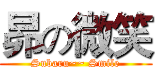昴の微笑 (Subaru~~ Smile)