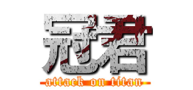 冠君 (attack on titan)