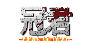 冠君 (attack on titan)