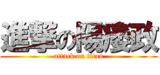 進撃の陽痿政 (attack on titan)