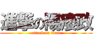 進撃の陽痿政 (attack on titan)