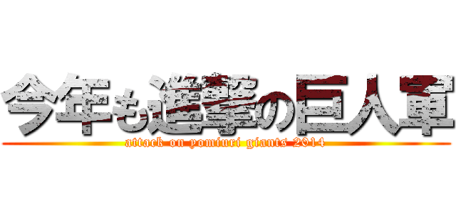 今年も進撃の巨人軍 (attack on yomiuri giants 2014)