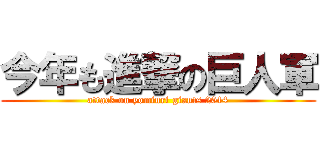 今年も進撃の巨人軍 (attack on yomiuri giants 2014)