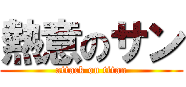 熱意のサン (attack on titan)