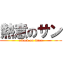 熱意のサン (attack on titan)