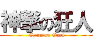 神撃の狂人 ( Crazy on Guys)