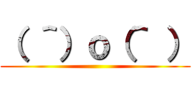 （ ＾）ｏ（＾ ） ()