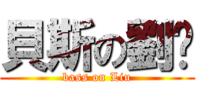 貝斯の劉啟 (bass on Liu)