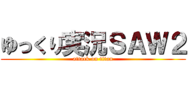 ゆっくり実況ＳＡＷ２ (attack on titan)