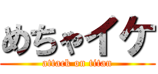 めちゃイケ (attack on titan)