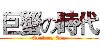 巨蟹の時代 (Crab on Era)