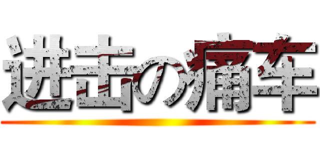 进击の痛车 ()