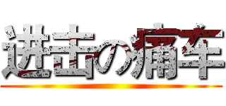 进击の痛车 ()