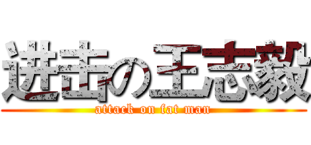 进击の王志毅 (attack on fat man)