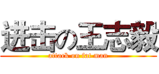 进击の王志毅 (attack on fat man)