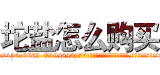 坨盐怎么购买 (坨盐怎么购买【电.话186x0156x9662-Q194843976林氏药业】我们做的是长期生意,靠的是老客户长期支持
参考消息网2月20日报道 韩媒称，“剩女多、离婚率高的城市，房价一定会上涨。”这是中国经济学家金岩石2016年12月参加在上海举行的房地产相关论坛时说的话。
)