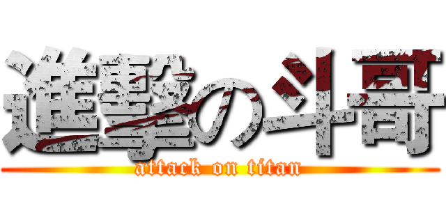 進擊の斗哥 (attack on titan)