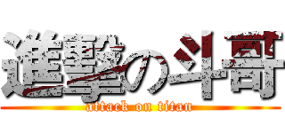 進擊の斗哥 (attack on titan)