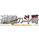 進擊の斗哥 (attack on titan)