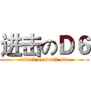 进击のＤ６ (attack on devil six)