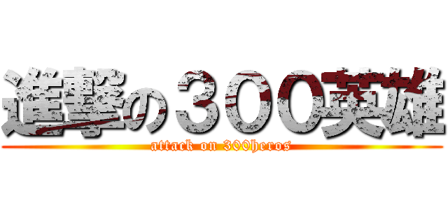 進撃の３００英雄 (attack on 300heros)