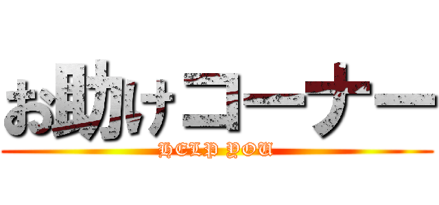 お助けコーナー (HELP YOU)