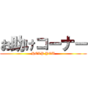 お助けコーナー (HELP YOU)